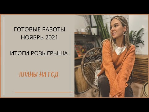 Видео: ГОТОВЫЕ РАБОТЫ НОЯБРЬ 2021 | 3 свитера, аксессуары, покупка пряжи | ИТОГИ РОЗЫГРЫША | планы на год🎄