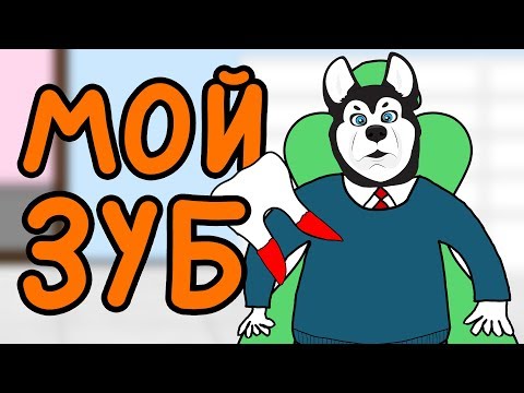 Видео: На приёме У СТОМАТОЛОГА (Анимация)