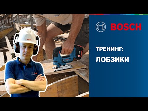 Видео: Тренинг Bosch - лобзики | Обзор линейки, сфера применения, оснастка | Bosch Professional