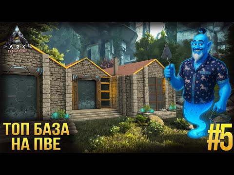 Видео: Лучшая, красивая база для пве - PVE BASE - ARK Extinction #5