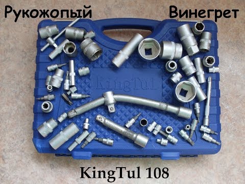 Видео: Набор инструментов KingTul 108 предметов Отзыв за год эксплуатации