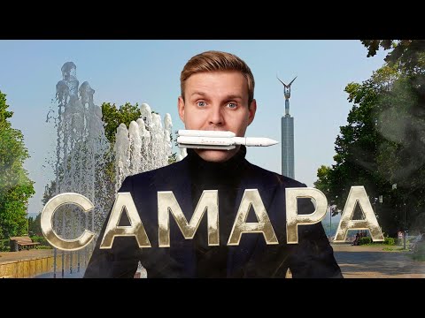 Видео: САМАРА: ЛУЧШИЕ БАРЫ, МАРШРУТЫ И СЕКРЕТНЫЕ МЕСТА