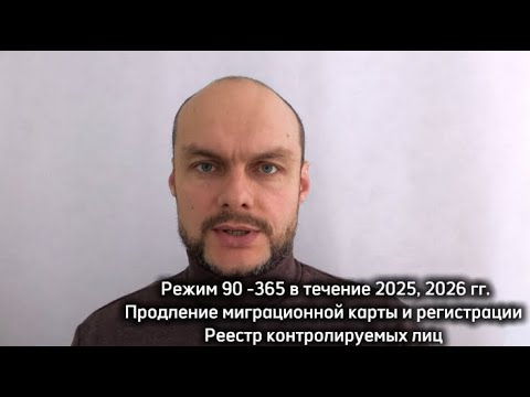 Видео: Режим 90-365 в 2025, 2026 гг. для иностранных граждан, мигрантов. Миграционная карта и реестр. Юрист