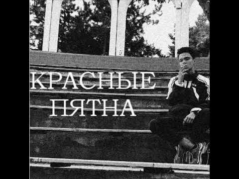 Видео: Pahomov - Красные Пятна