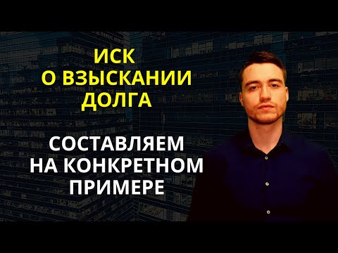 Видео: Исковое заявление о взыскании задолженности