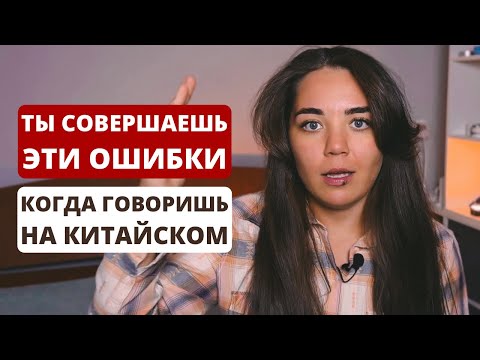 Видео: 5 ошибок в тонах, из-за которых тебя не понимают｜как звучать как носитель｜фонетика китайского языка