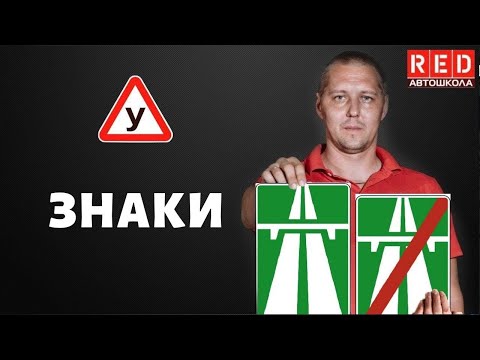 Видео: ЗНАКИ ОСОБЫХ ПРЕДПИСАНИЙ - Легкая Теория с Автошколой RED