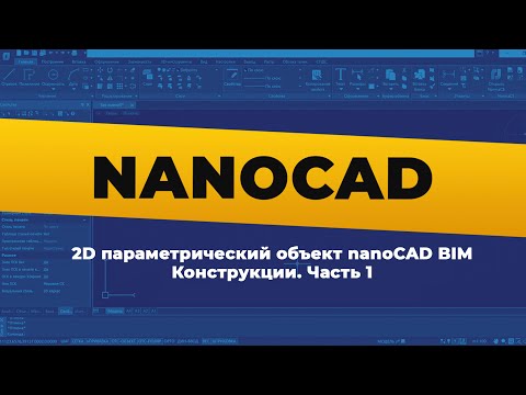 Видео: nanoCAD. 2D параметрический объект BIM Конструкции | Часть 1