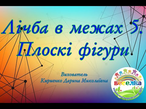 Видео: Заняття з математики "Лічба в межах 5. Плоскі фігури"