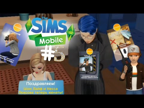 Видео: Милые соседи, выполнение событий, баги и свадьба!👰🏻‍♀️🤵🏻‍♂️ - The Sims Mobile - #5