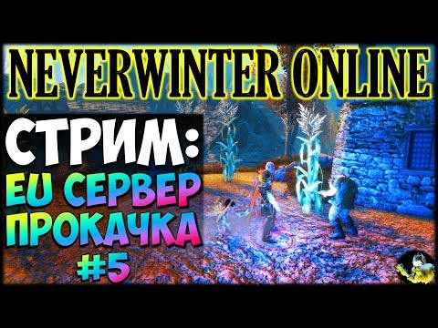 Видео: NEVERWINTER ONLINE - EU сервер Часть 5