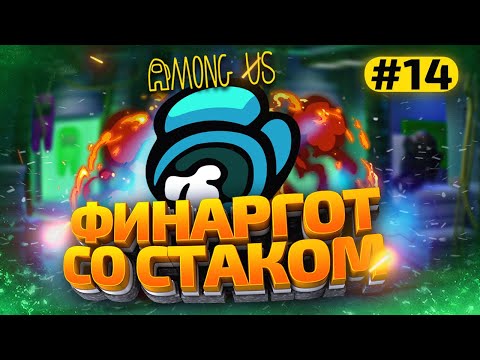 Видео: КАТКИ в AMONG US с МОДАМИ - СТАК ФИНАРГОТА #14