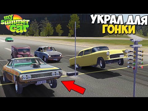 Видео: УГНАЛ Маслкар ДЛЯ ГОНОК - My Summer Car