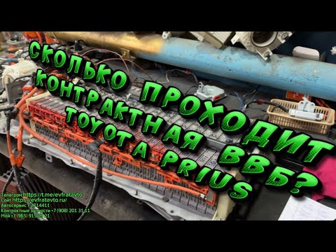 Видео: Toyota Prius контрактная ВВБ! Срок службы контрактной батареи, сколько лет и км. может отработать ?