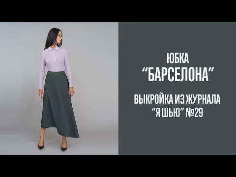 Видео: Юбка "БАРСЕЛОНА". Журнал "Я шью" №29