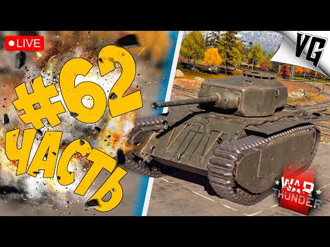 Видео: 3 РАНГ НА ФРАНЦИИ ➤ ЧАСТЬ 62 ➤ WAR THUNDER 🔴 #warthunder