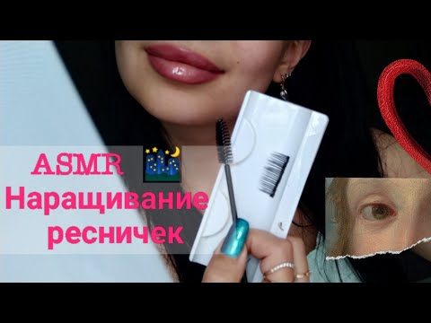 Видео: АСМР/ASMR Наращивание ресниц