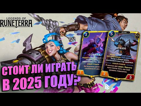 Видео: Legends of Runeterra - ЛУЧШАЯ КАРТОЧНАЯ ИГРА? СТОИТ ЛИ ИГРАТЬ В 2025?