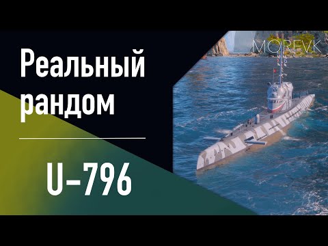 Видео: 👍 Подводная лодка U-796 // СК - В патче 25.9!