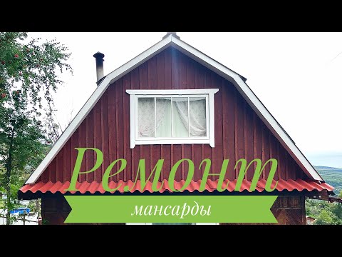 Видео: РЕМОНТ МАНСАРДЫ! ЛЕТО 2022г.Влог дачницы,Хроника,дневник.