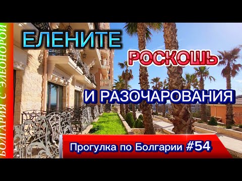 Видео: Роскошный Елените для Вашего Отпуска | Прогулка по Болгарии #54