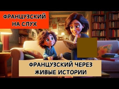 Видео: 📖 Лучший способ выучить французский – через истории! Французский язык просто! А1 А2 😊🇫🇷