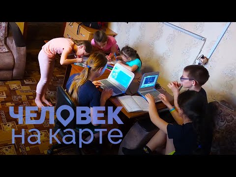 Видео: Сельская школа уходит в онлайн | ЧЕЛОВЕК НА КАРТЕ