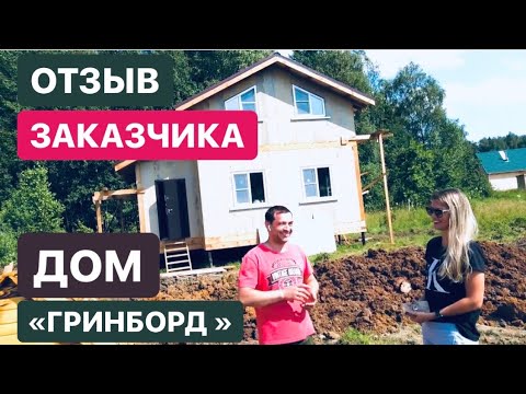 Видео: 💬 ОТЗЫВ О НАС ➡️ ДОМ «ГРИНБОРД» ➡️ ПЛАНИРОВКА