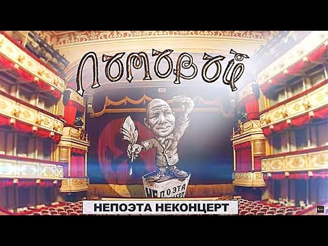 Видео: ЛОМОВОЙ. НЕпоэта НЕконцерт. 2021