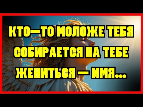 Видео: КТО-ТО МОЛОЖЕ ТЕБЯ СОБИРАЕТСЯ НА ТЕБЕ ЖЕНИТЬСЯ — ИМЯ…