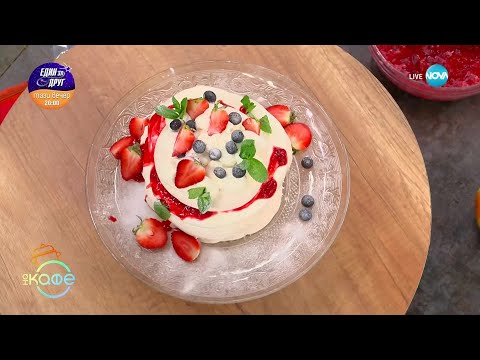 Видео: Рецептите днес: Торта „Павлова" с плодово сладко и крем „Англез" - „На кафе“ (13.02.2025)