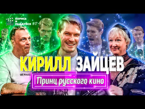 Видео: Кирилл Зайцев - Принц русского кино. Подкаст БОРИСЬ И РАДДУЙСЯ #17