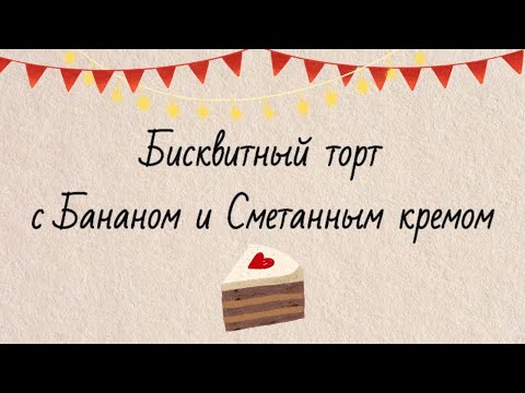 Видео: Нежнейший десерт с бананом и кремом 🍰❤️