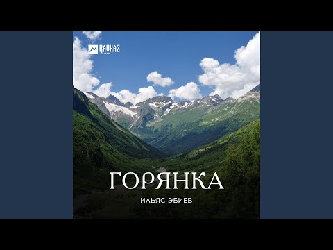 Видео: Горянка