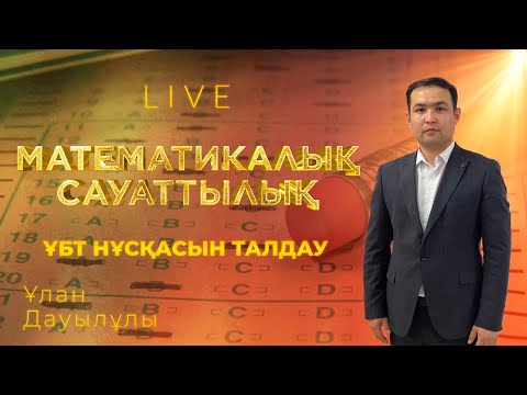 Видео: ҰБТ-ға дайындық! Математикалық сауаттылық  пәнінен тест талдау