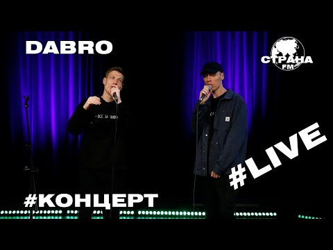 Видео: Dabro. Live-концерт. Страна FM