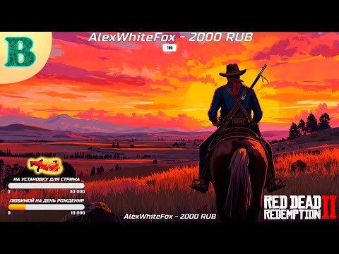 Видео: 🌵 Ламповый стрим Red Dead Redemption 2 | Приключения на Диком Западе | RDR 2