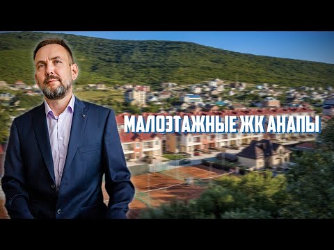 Видео: Малоэтажные новостройки Анапы. Часть 1