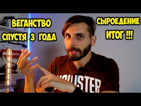 Видео: Что мне дало веганство и сыроедение? Стоит оно того? Октябрь 2019