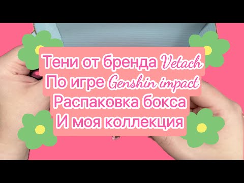 Видео: Тени по Genshin impact от бренда @Vetach_cosmetic  + распаковка их бокса!!!