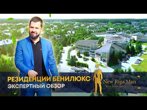 Видео: Экспертный обзор поселок Резиденции Бенилюкс на Новой Риге