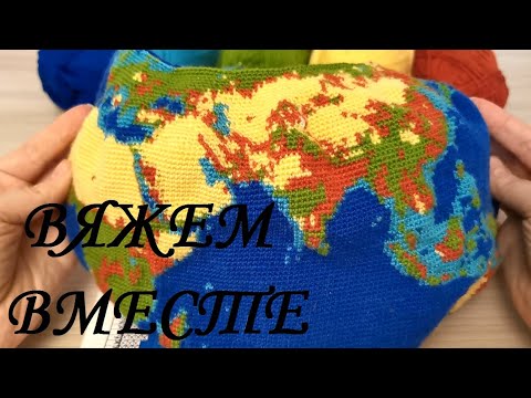 Видео: Вяжем вместе глобус крючком, часть 31