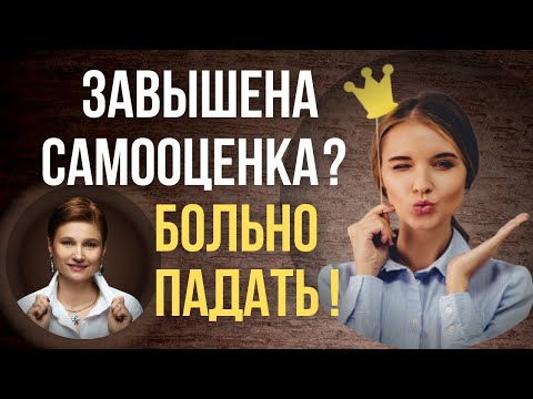 Видео: Завышенная самооценка. Правильная постановка целей.