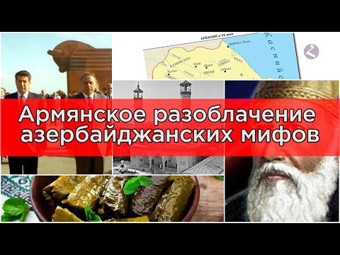 Видео: Азербайджанские мифы и их полное разоблачение/HAYK media