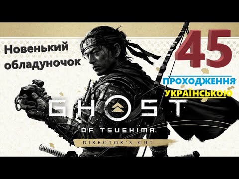 Видео: Легенда про чорнорукого Ріко ➡ Ghost of Tsushima DIRECTOR'S CUT 💡 Проходження #45