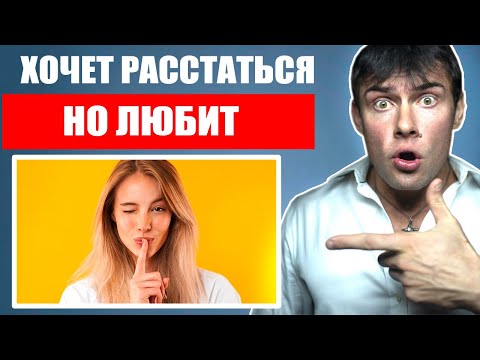 Видео: Девушка хочет расстаться, но любит, КАК ТАКОЕ МОЖЕТ БЫТЬ? Настоящая правда