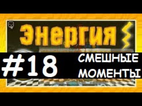 Видео: Смешные моменты Лазуритного гнома - Энергия №18
