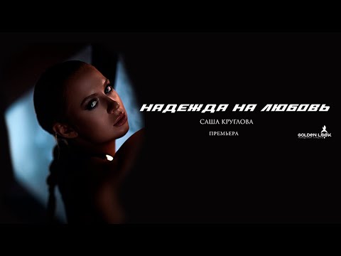 Видео: Саша Круглова - Надежда на любовь (Премьера клипа 2020)