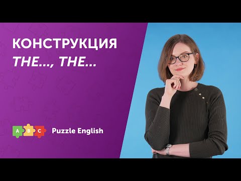 Видео: Конструкция "THE…, THE…" (чем…, тем…)