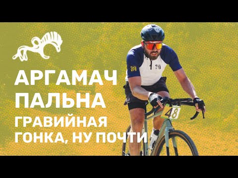 Видео: Гравийная гонка / Аргамач / 2025